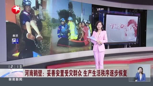 河南鹤壁:妥善安置受灾群众 生产生活秩序逐步恢复