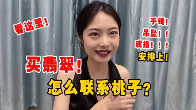 怎么联系桃子找翡翠?看这里!