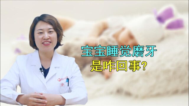 孩子睡觉总磨牙,多是这3种原因造成,家长通过3个方法可缓解