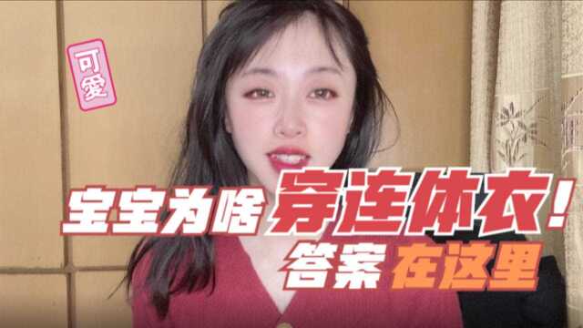 为什么身边的宝宝都穿连体衣?原来秘密在这里