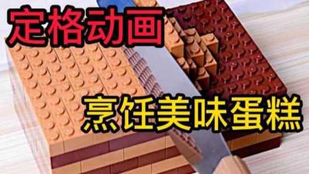 创意“定格动画”,手把手教你,如何制作蛋糕#知识ˆ’知识抢先知#