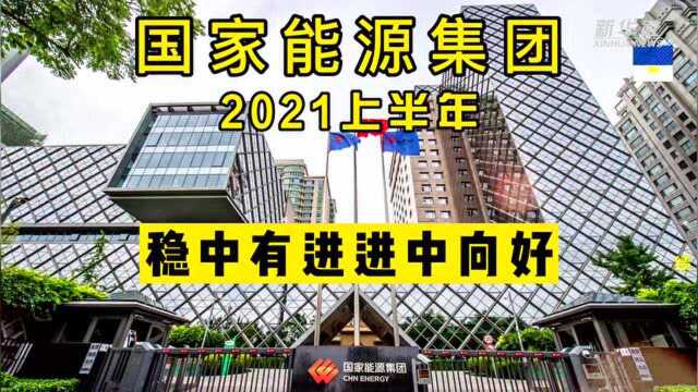 国家能源集团:上半年营收3125亿元 两年平均增长12.1%