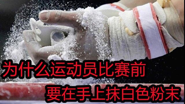 为什么运动员比赛前要涂白色粉末,专家告诉你答案,网页:原来是这样!#知识ˆ’知识抢先知#