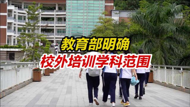 教育部校外培训学科范围