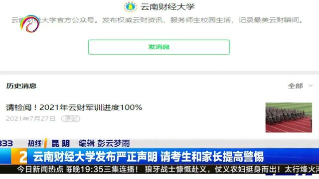 云南财经大学发布严正声明 请考生和家长提高警惕