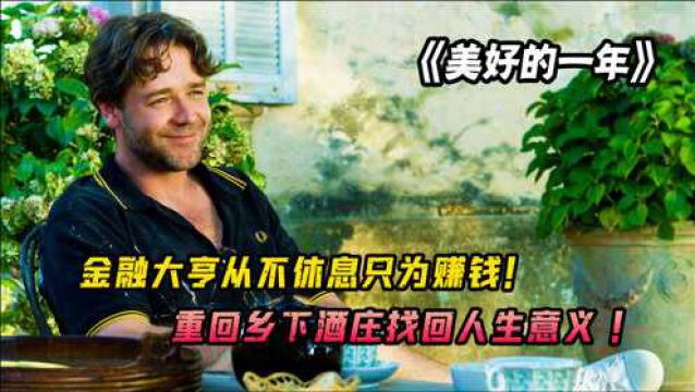 一个小操作几分钟进账7700万美金,金融大亨选择隐退乡下