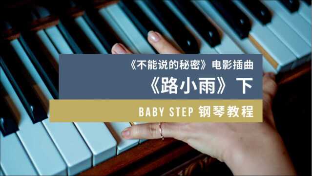 【Baby Step 钢琴教程】 第九课 《不能说的秘密》电影插曲《路小雨》下