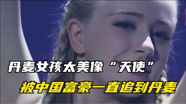 丹麦女孩太美像“天使”,被中国富豪一直追到丹麦,他们后来怎样?