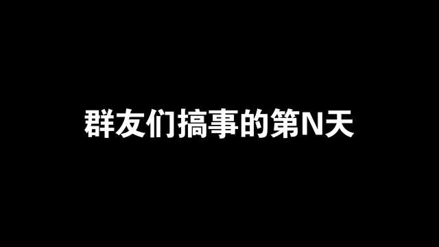 一群人对我的头像干了不可描述的事情!