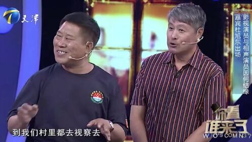 著名演员杜旭东惊喜助阵，讲述与刘伟相识经过引全场爆笑