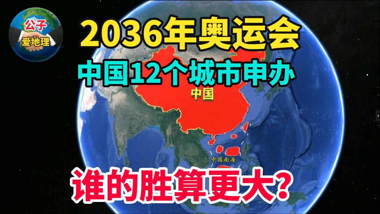 2036年奥运会,中国12个城市申办!南京呼声很高,谁的胜算更大?