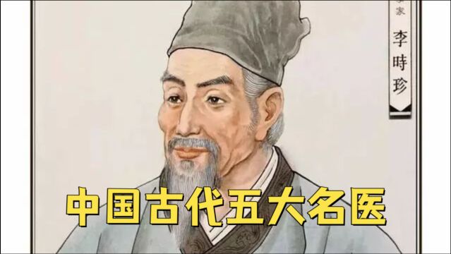 中国古代五大名医,你知道吗?医学领先西方一千多年