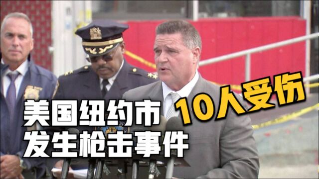 美国纽约市发生枪击事件 致10人受伤