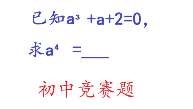 若aⳫa+2=0,求a⁴的值,班上数学考试只有学霸一人做出来了