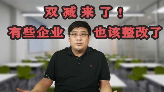 国家终于出手!双减政策提出,教育终于要迎来新变革 #财经热榜短视频征集#