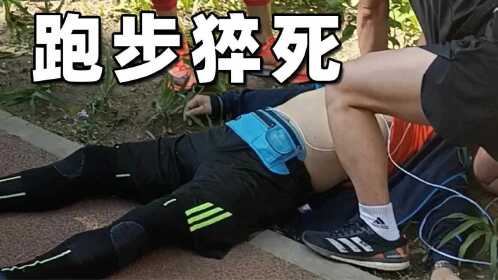 1个月20多人跑步猝死：遇到这6种情况，一定要暂停跑步
