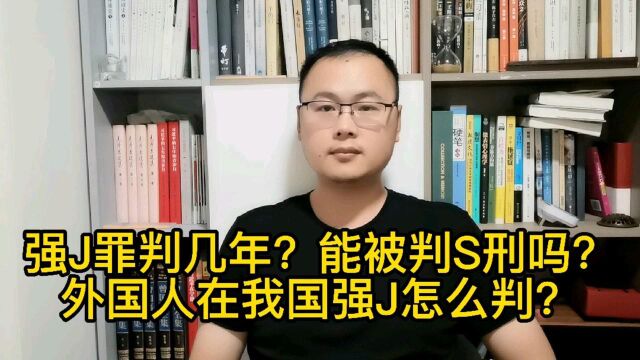 外籍身份不是护身符!外国人强J怎么判?会判几年?能判S刑吗?