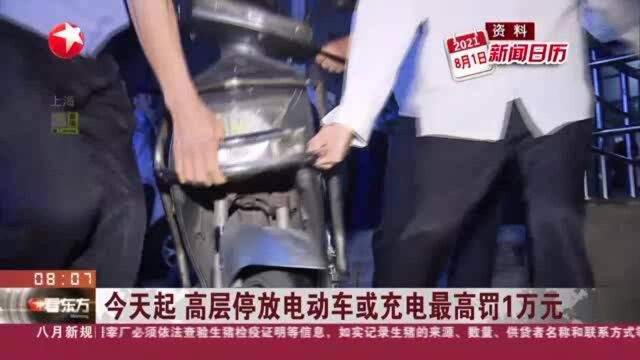 今天起 高层停放电动车或充电最高罚1万元