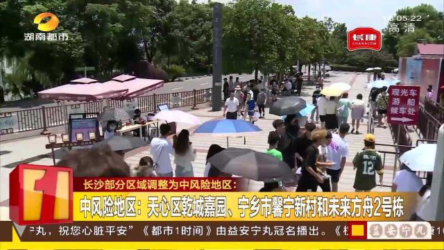 长沙部分区域调整为中风险地区 市民提高防护意识