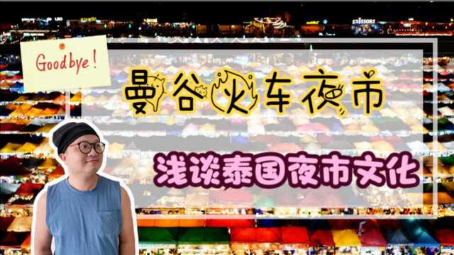 曼谷拉差达火车夜市关闭 浅谈泰国夜市文化