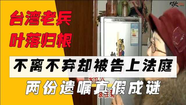 台湾老兵叶落归根,不离不弃却被告上法庭,两份遗嘱真假成谜