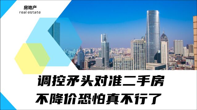 调控矛头对准二手房,炒房客的末日要来了?抓紧时间抛房自救吧