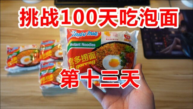 挑战100天吃泡面,第十三天,小伙伴想看的营多捞面!