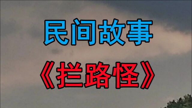 民间故事《拦路怪》明朝天启年间有个叫赵生的人