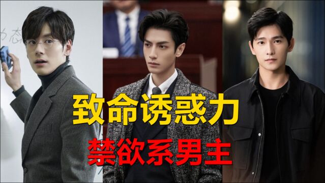 微博票选致命诱惑力禁欲系男TOP10!邓伦第六、罗云熙第三,冠军断层第一