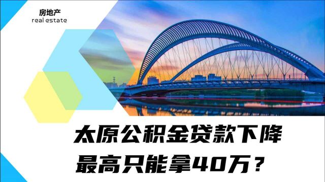 太原公积金贷款遇冷了?最高额度降至40万?是真的还是假的