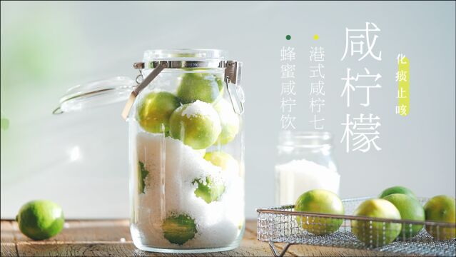 自制咸柠檬|咸柠七|生津止咳祛暑|一颗青柠的实用美学