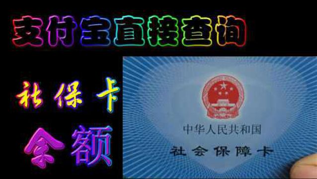 社保卡余额可以用手机支付宝直接查询,简单实用!