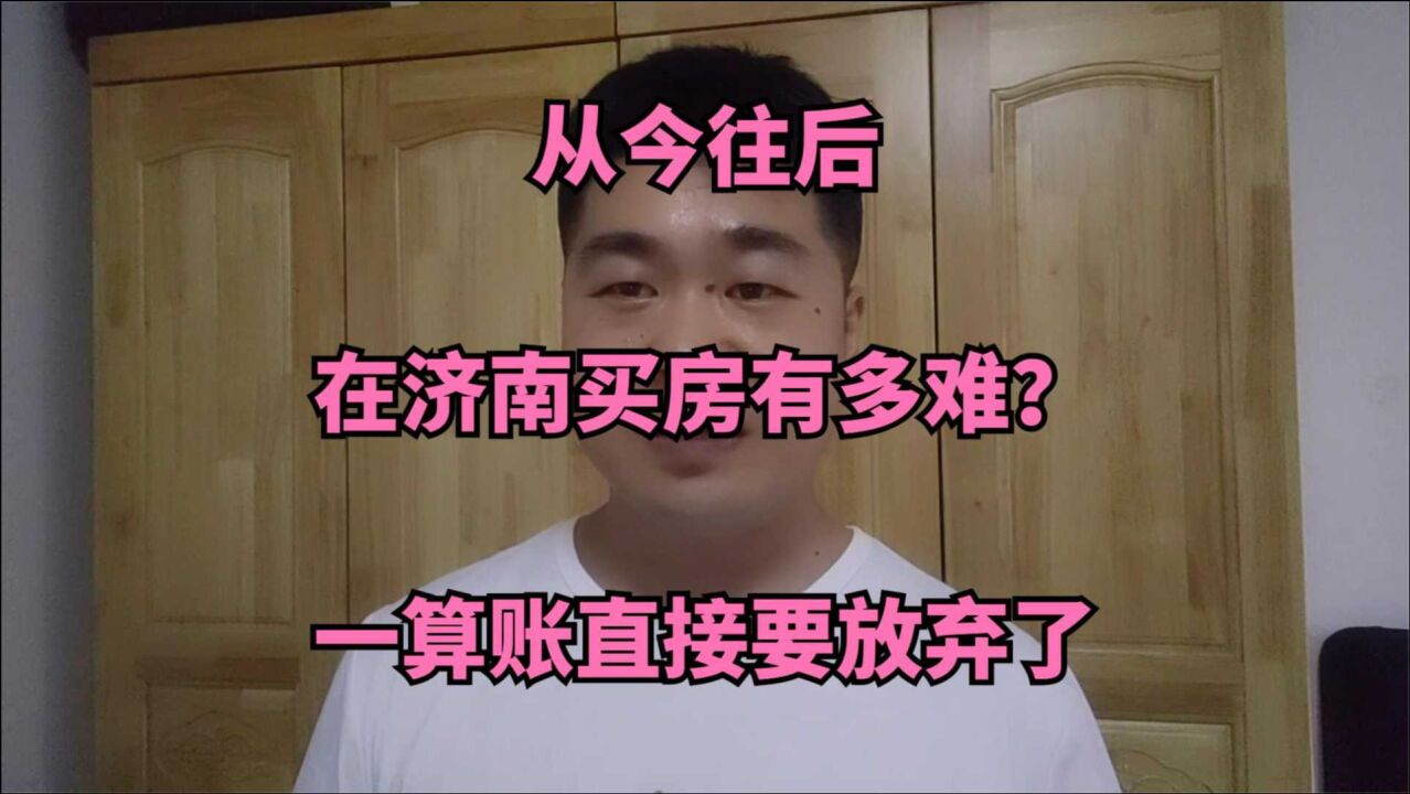 从今往后,在济南买房有多难?不算账不知道,一算账直接要放弃了