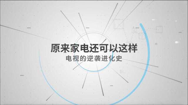 原来家电还可以这样——电视的逆袭进化史