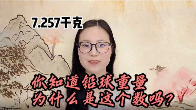 你以为的“真相” 真的是真相吗?你需要了解的铅球小知识