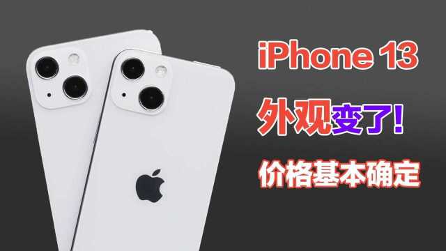 iPhone 13“上手”:售价基本确定,外观和想象中的不一样!#知识ˆ’知识抢先知#