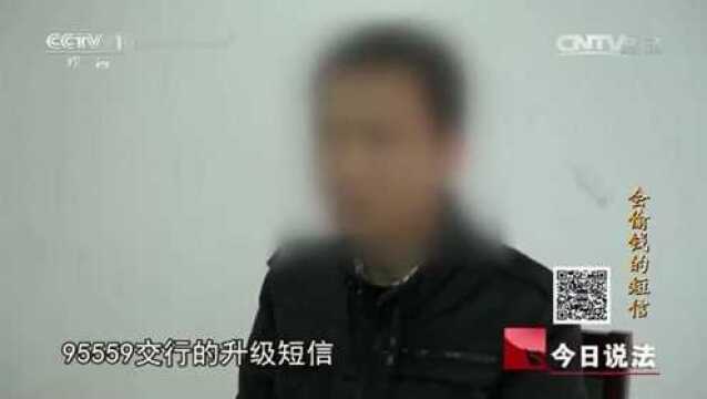 回顾:男子收到“银行”短信,按照上面的要求操作,信用卡被套光!