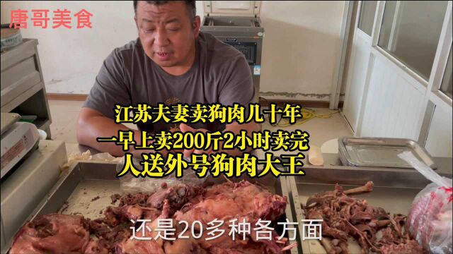 江苏夫妻卖卤狗肉,一个早上200斤二小时卖光,人送绰号狗肉大王