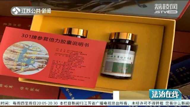 推销假冒保健品专骗老年人 50元保健品竟卖1300元?