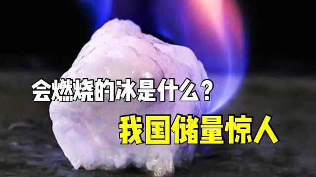 会燃烧的冰是什么?我国储量惊人.它能否代替传统能源