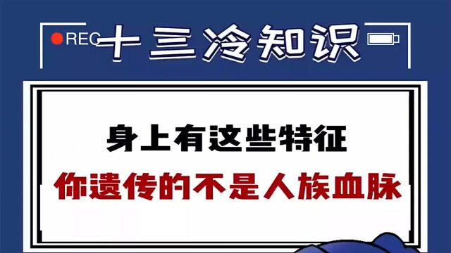 看看你身上的特征,遗传的是哪种远古血脉?