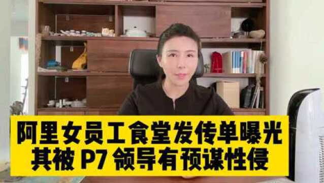 阿里女员工食堂发传单曝光其被P7领导有预谋性侵