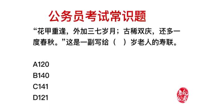 公务员考试,古稀双庆,还多一度春秋,指的是多少岁?