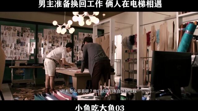 小鱼吃大鱼03,男主准备换回工作 俩人在电梯相遇batch