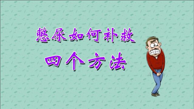 长时间憋尿危害大,医生教你4个办法,补救憋尿危害