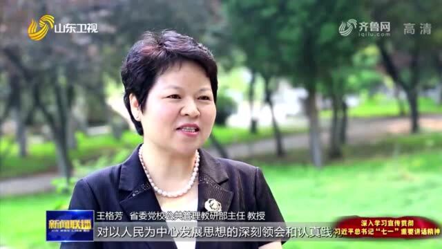 学史力行|山东省委党校公共管理教研部主任、教授王格芳:用心、用情、用力、用智去为人民群众办实事