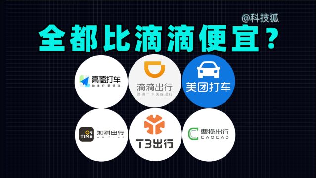 【科技狐】谁说打车只有滴滴,实测6款打车App,真香警告!