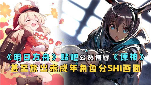 《明日方舟》贴吧用户发《原神》可莉分SHI图,魔怔人吧务不管不理任其发展