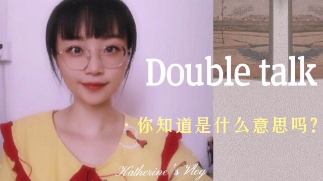 你知道Double talk是什么意思吗?#英语学习