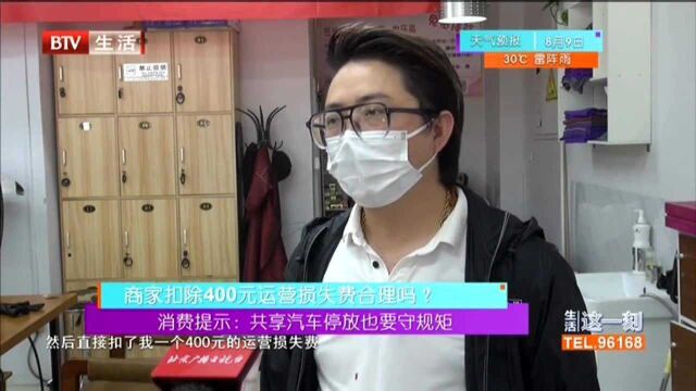 消费提示:共享汽车停放也要守规矩 商家扣除400元运营损失费合理吗?